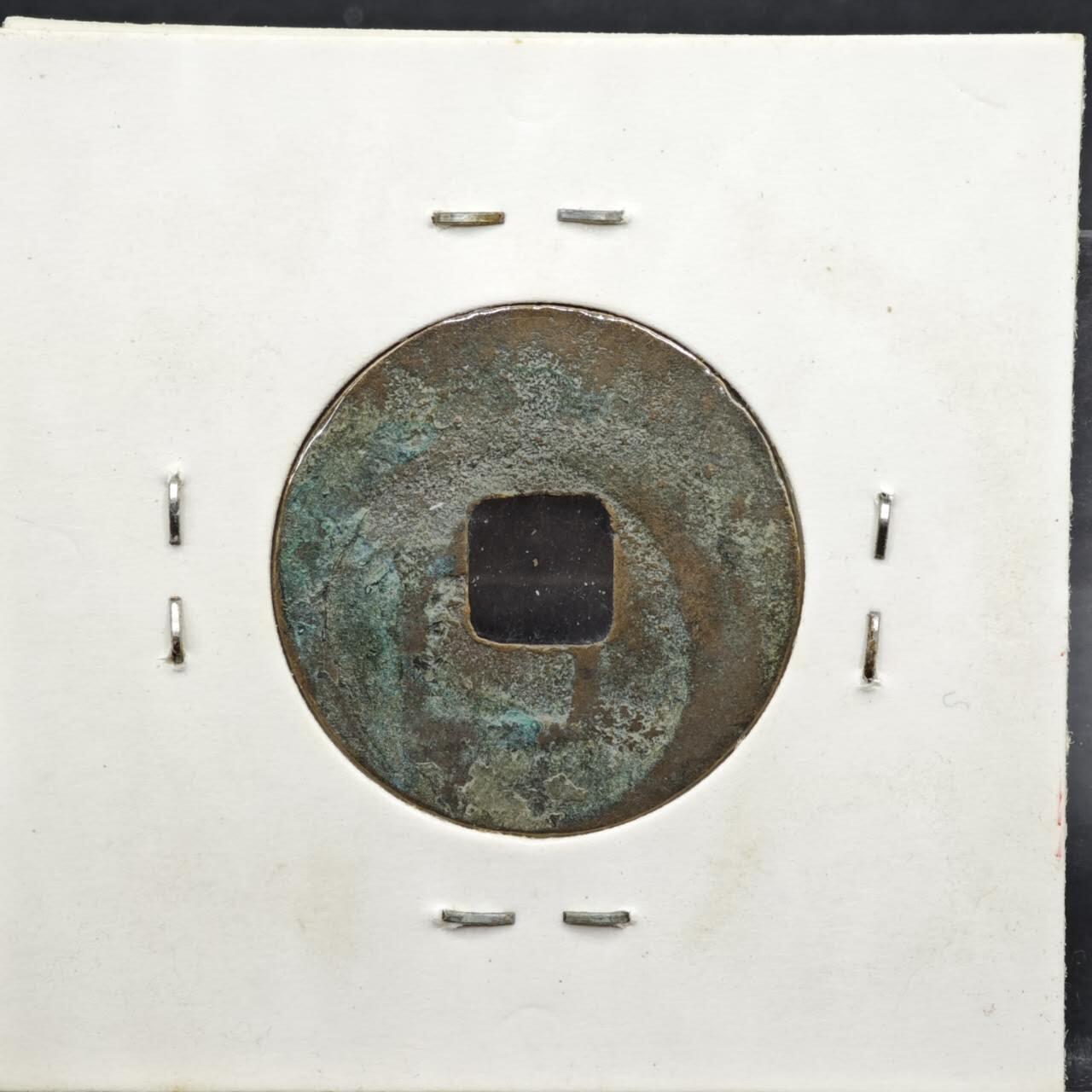 【淘币小摊】实时拍第八百一十一拍   铜钱场   满百包邮可预留二周 每周一统一发货   宋 皇宋通宝