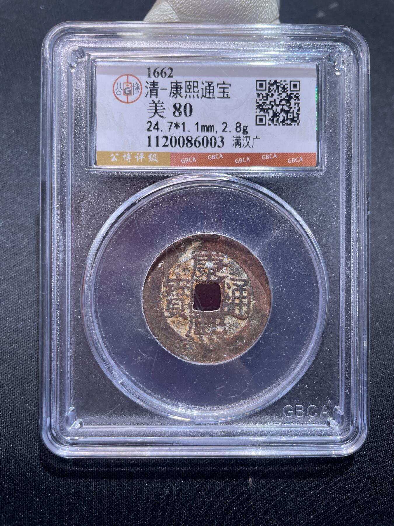 捡漏专场 清-康熙通宝