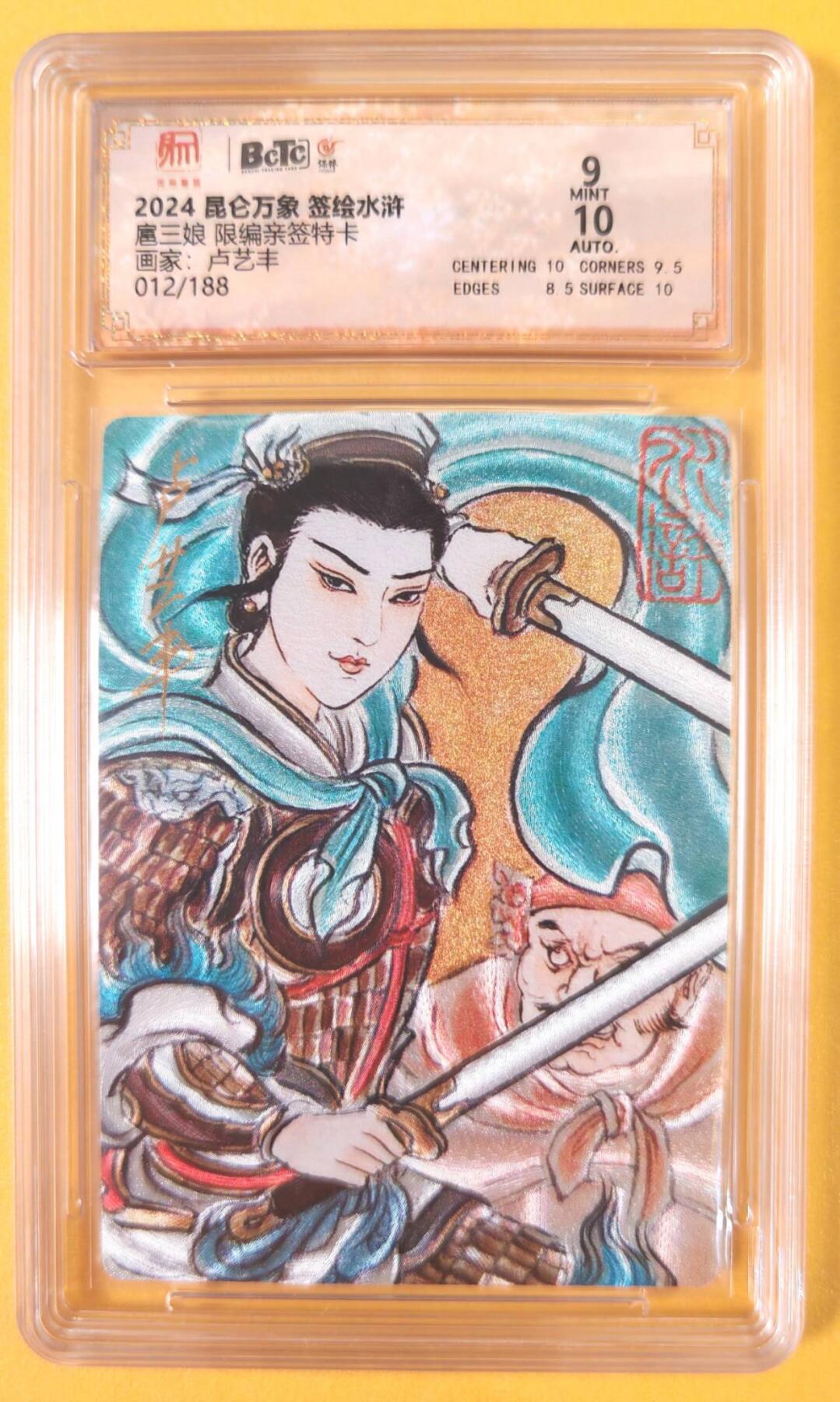 趣卡卡拍No.19期（无佣金免手续费，分享成交有奖） 【联名评级，限编签名评级卡】昆仑万象- 签绘水浒 卢艺丰 扈三娘 限编亲签评级卡