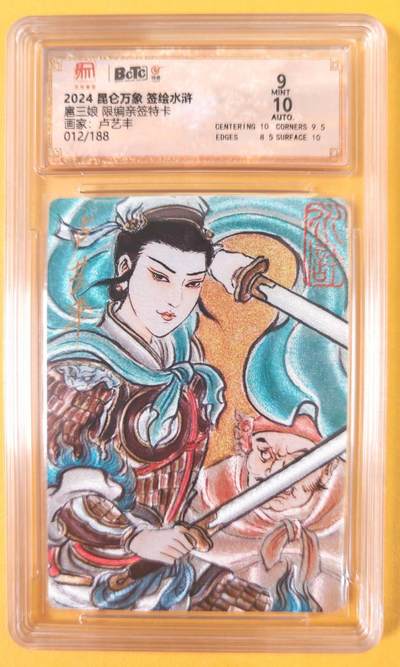 趣卡卡拍No.19期（无佣金免手续费，分享成交有奖） - 【联名评级，限编签名评级卡】昆仑万象- 签绘水浒 卢艺丰 扈三娘 限编亲签评级卡