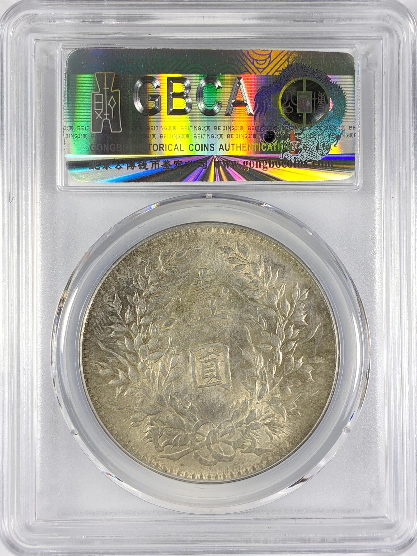 【雨安】【直播拍卖】【世界币章117期-评级币】2025-11-29 周六 19:30 保真 [中国近代银元] 袁世凯 壹圆 民国10年 大头 民国十年 公博-MS63 同一老藏家精选品相直送公博 选品送PCGS有更多想象空间