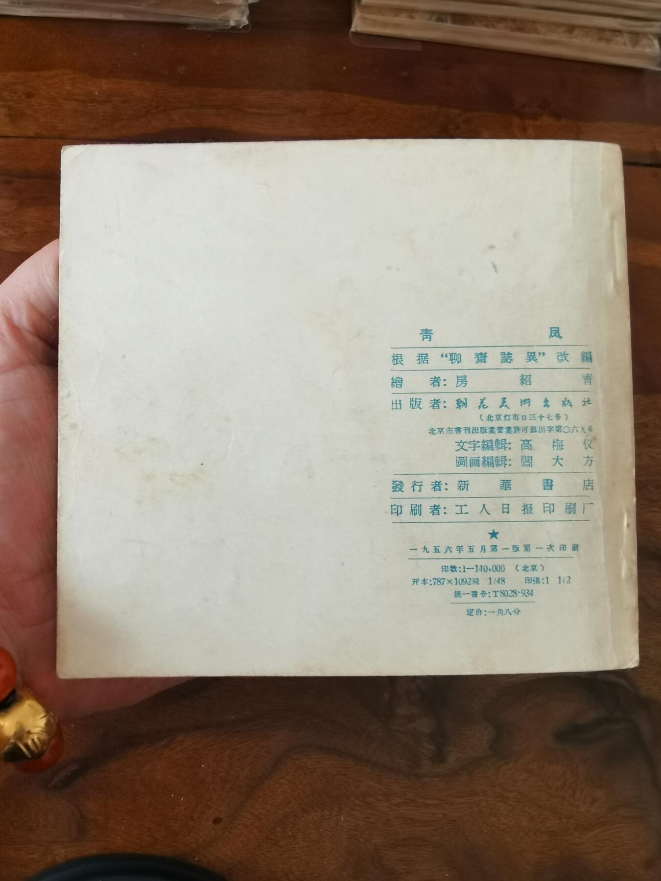 2026年2月22日连环画拍卖会 清风1956年48开