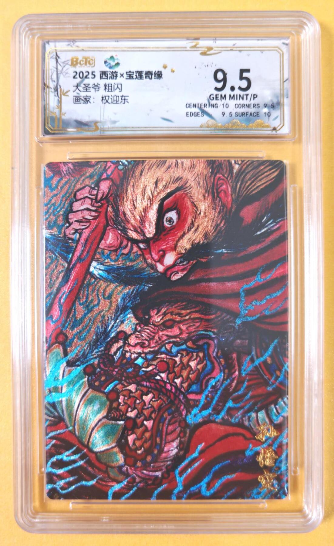 趣卡卡拍No.19期（无佣金免手续费，分享成交有奖） 【联名评级，评级卡】水墨文化-西游x宝莲奇缘 权迎东 大圣爷 评级卡 9.5分