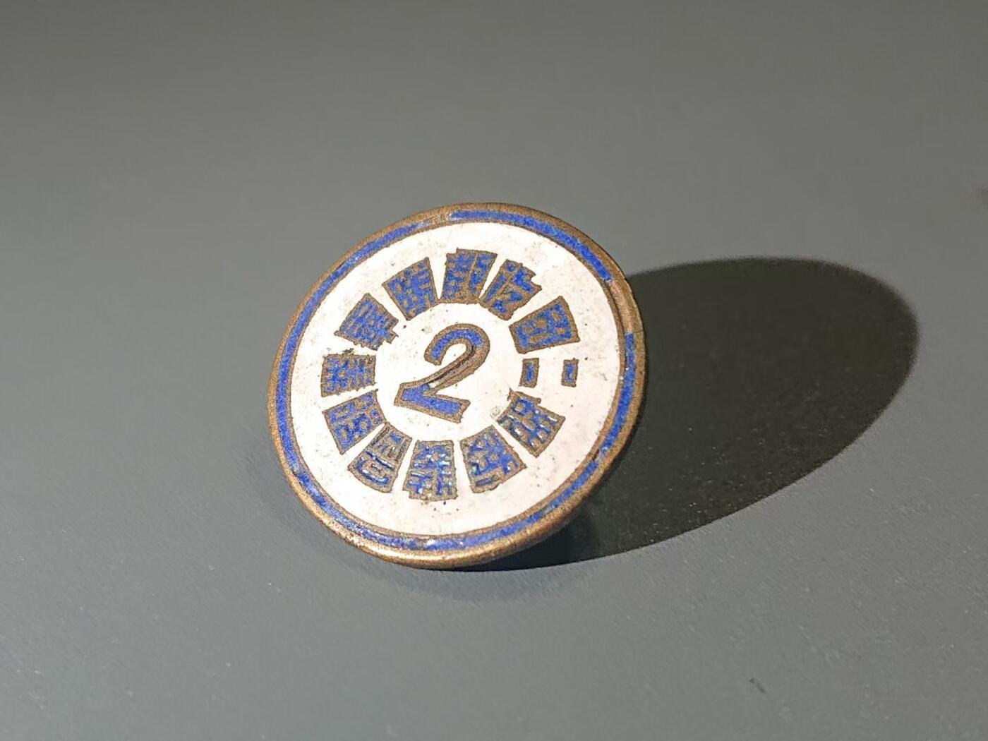 【第貳場】近代勋奖章徽章服饰杂项专场 抗战烽火 铁甲王牌—装甲兵学校 战车2团气教队毕业纪念章-沈振英前辈所佩戴