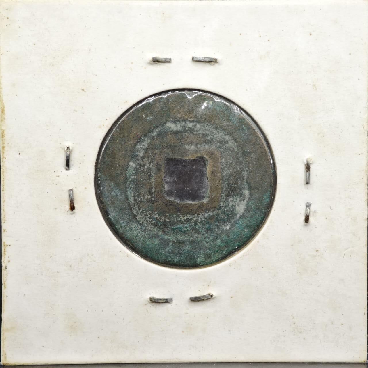 【淘币小摊】实时拍第八百一十一拍   铜钱场   满百包邮可预留二周 每周一统一发货   宋 皇宋通宝