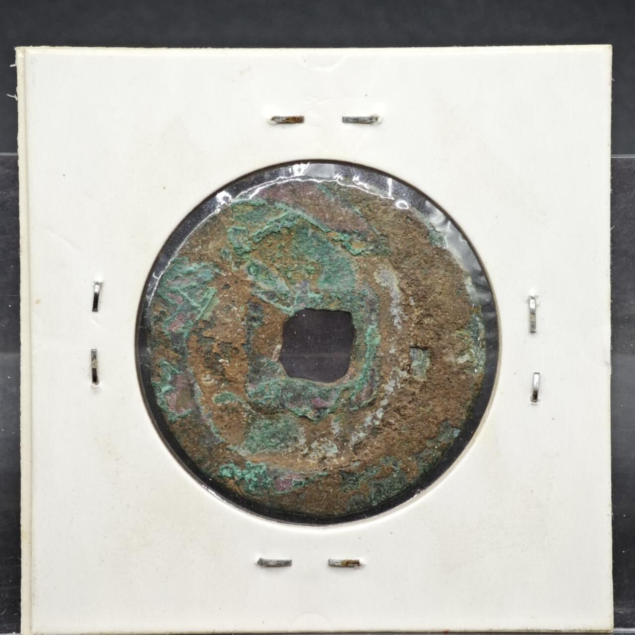 【淘币小摊】实时拍第八百一十一拍   铜钱场   满百包邮可预留二周 每周一统一发货   宋 元丰通宝