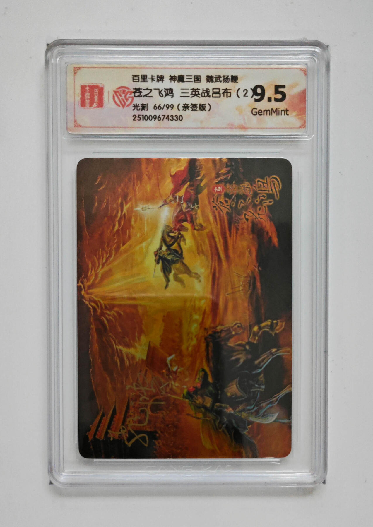 卡牌实验室开始第五次实验 【亲签66/99】【光刻】【苍之飞鸿】三英战吕布（2）