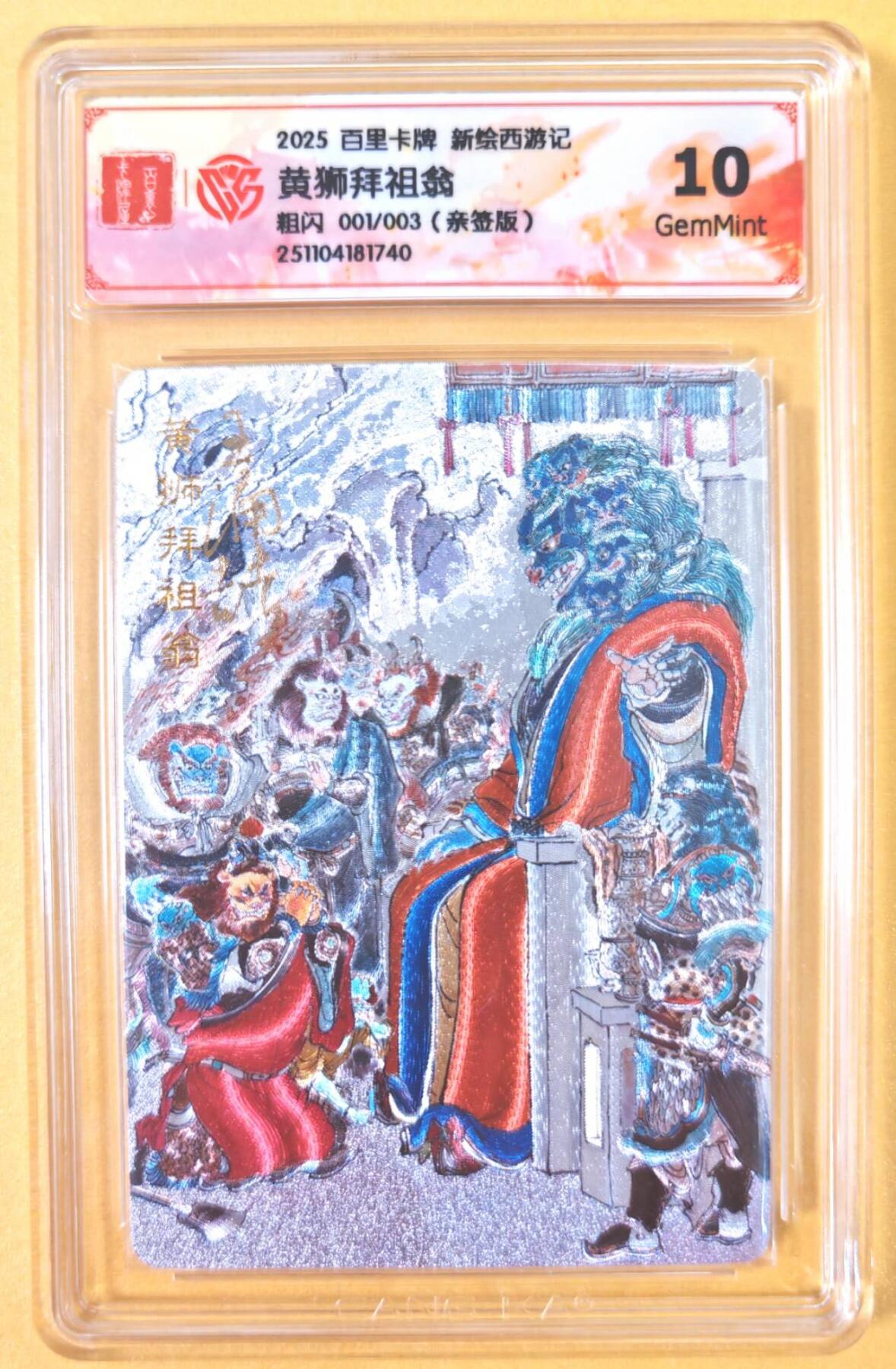 趣卡卡拍No.19期（无佣金免手续费，分享成交有奖） 【首编，联名评级，限编签名评级卡】百里卡牌-王涌喆 新绘西游 亲签评级卡（001编10分黄狮拜祖翁）