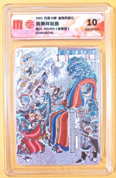 趣卡卡拍No.19期（无佣金免手续费，分享成交有奖） - 【首编，联名评级，限编签名评级卡】百里卡牌-王涌喆 新绘西游 亲签评级卡（001编10分黄狮拜祖翁）