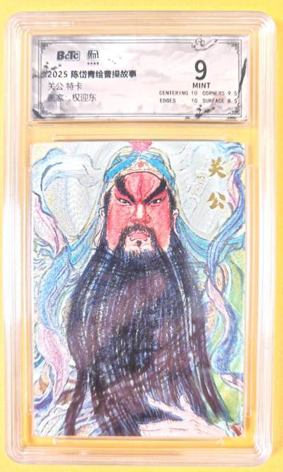 趣卡卡拍No.19期（无佣金免手续费，分享成交有奖） - 【联名评级，评级卡】昆仑万象-权迎东 关公 粗闪评级卡