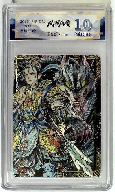 卡牌实验室开始第五次实验 - 【李尊奇】卡萃文化 二郎神 李尊奇 绘