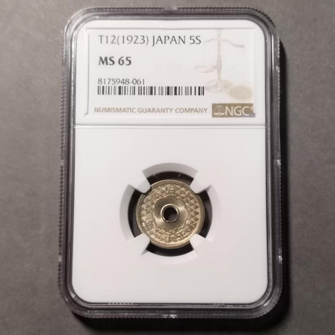 长老汇蛇年精选第七十九场拍卖 1923日本5钱中孔铜镍币，NGC MS65 季军分 可收藏分数