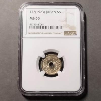 长老汇蛇年精选第七十九场拍卖 - 1923日本5钱中孔铜镍币，NGC MS65 季军分 可收藏分数