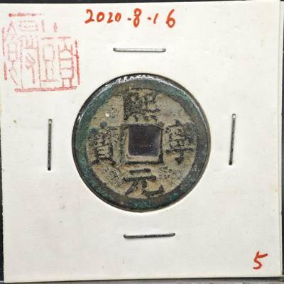 【淘币小摊】实时拍第八百一十一拍   铜钱场   满百包邮可预留二周 每周一统一发货   - 宋 熙宁元宝