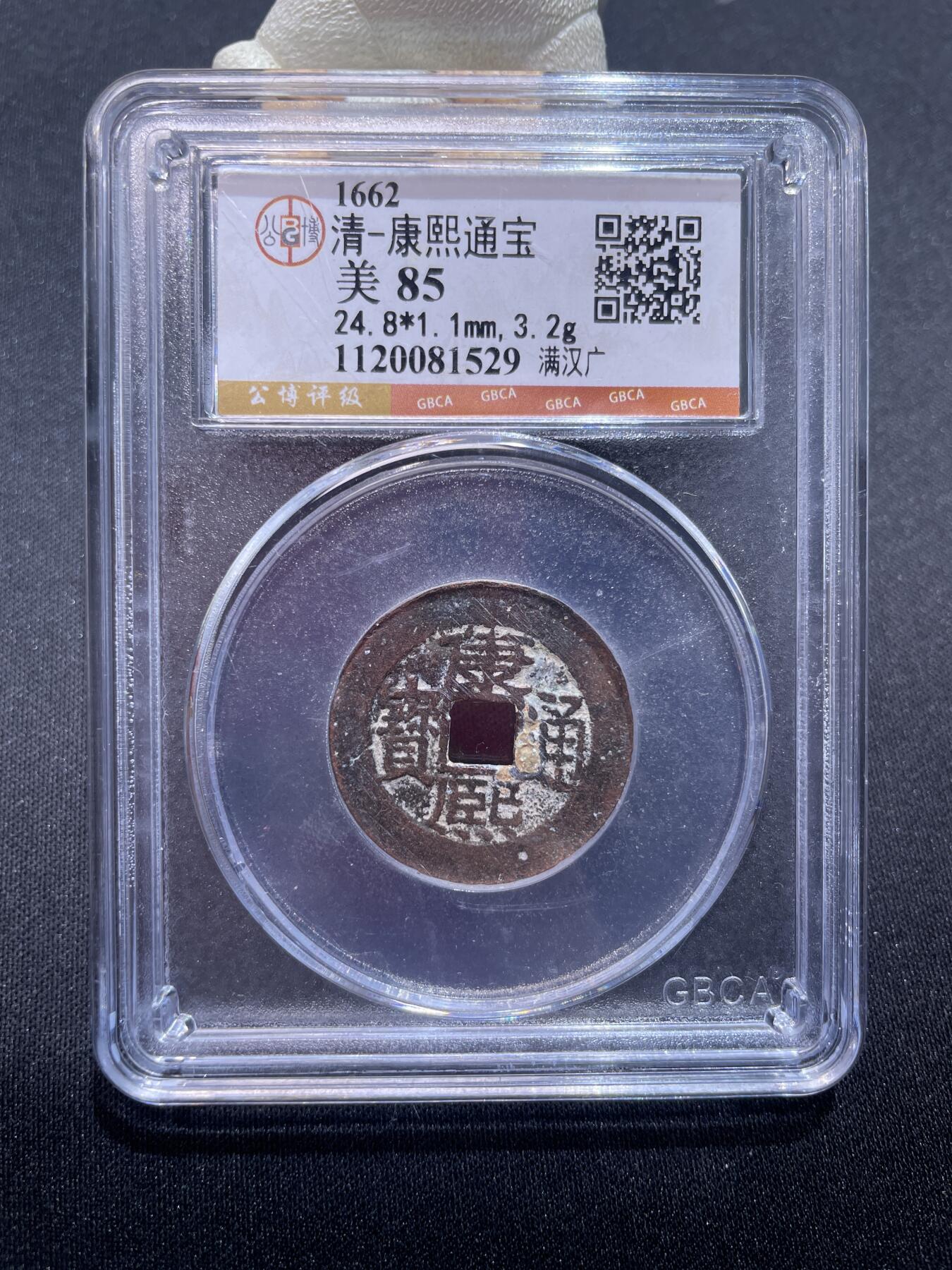 捡漏专场 清-康熙通宝