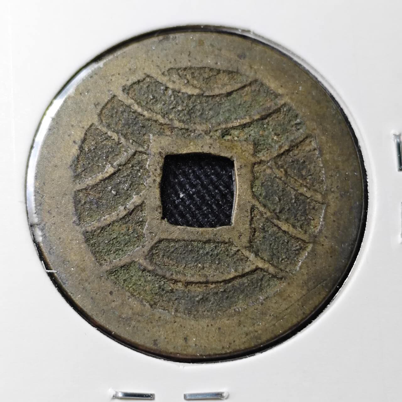 KK钱币收藏小铺 （套币 好品/批量散币 银币）专场  2月预留时间 周末发货  宽永通宝背十一波纹