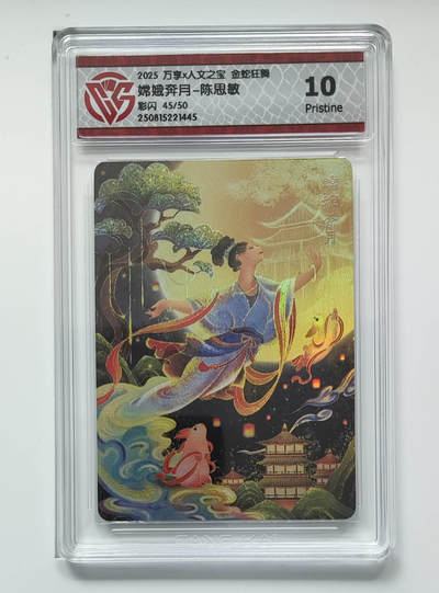 欢迎送拍、零成本上架，释放现金流，合理分配上拍卡品 - 【彩闪45/50】陈思敏  嫦娥奔月- 万享X人文之宝金蛇狂舞  分数：10p