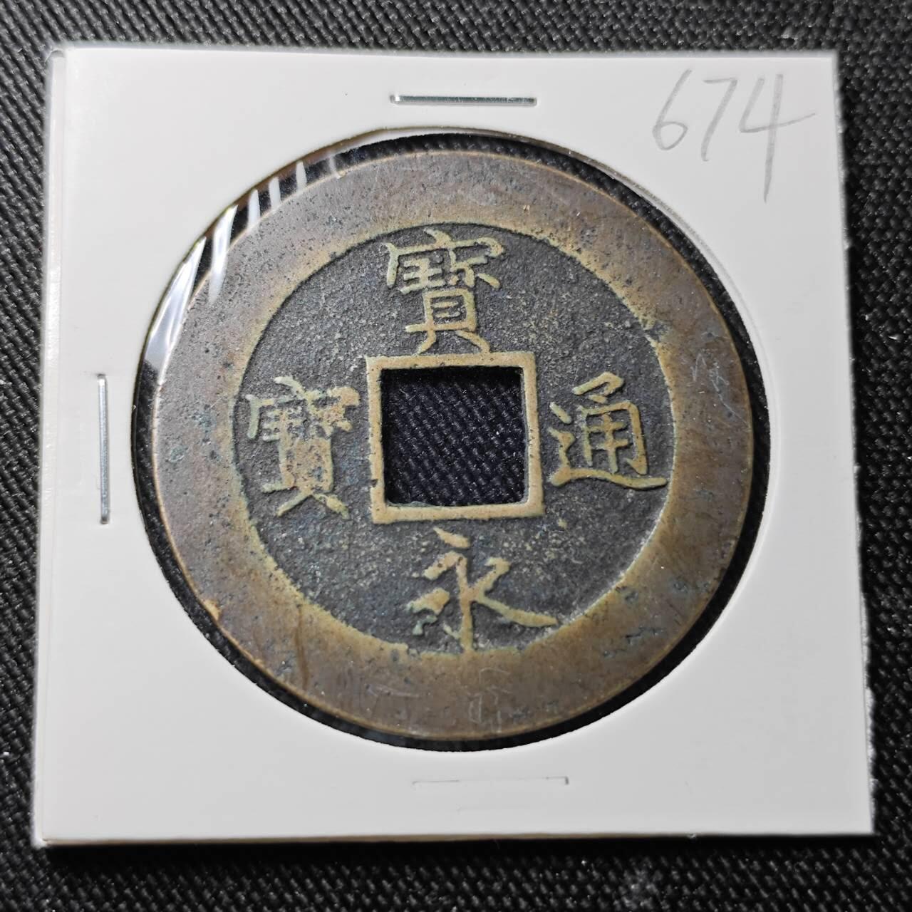 KK钱币收藏小铺 （套币 好品/批量散币 银币）专场  2月预留时间 周末发货  宝永通宝背永久世永 字口不错