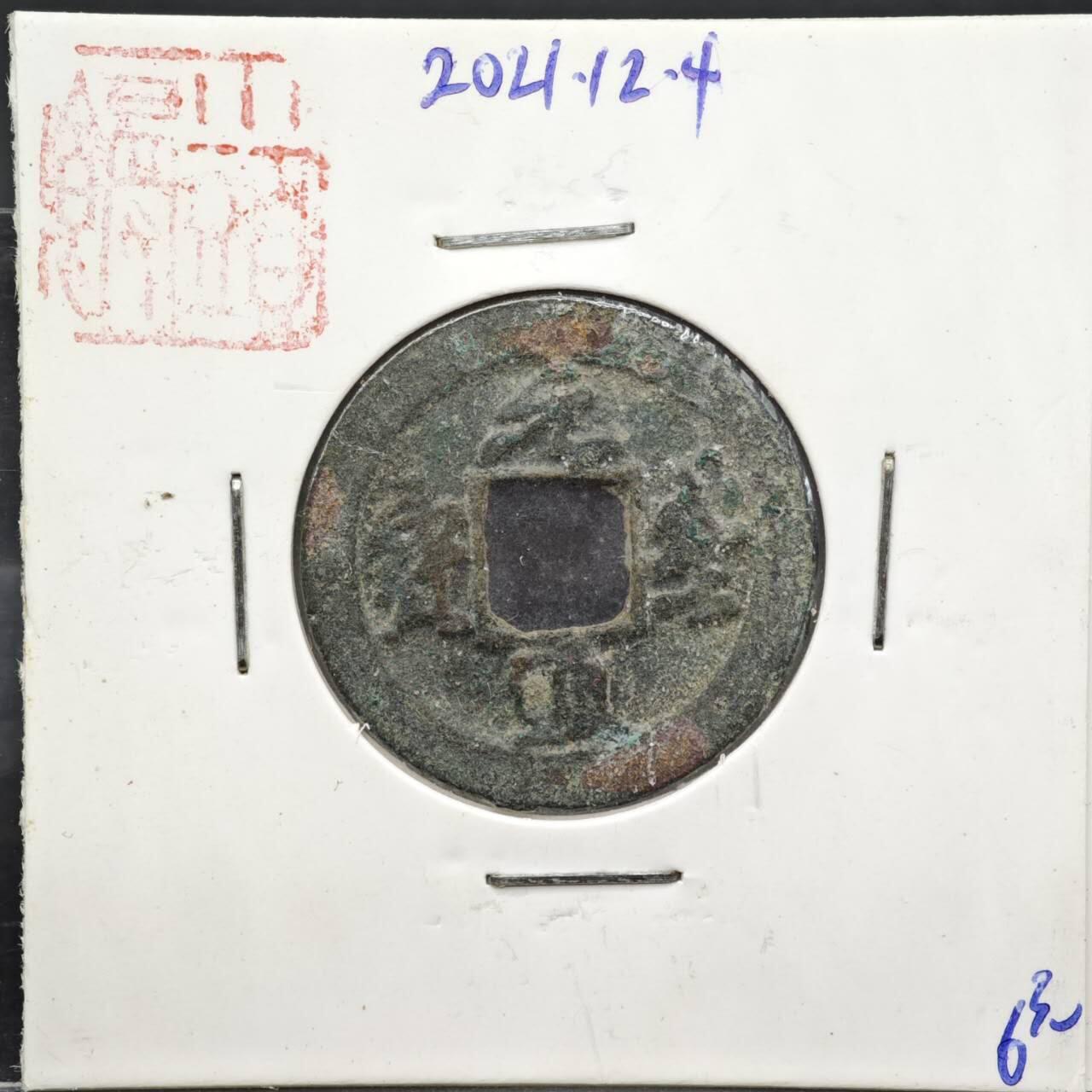 【淘币小摊】实时拍第八百一十一拍   铜钱场   满百包邮可预留二周 每周一统一发货  