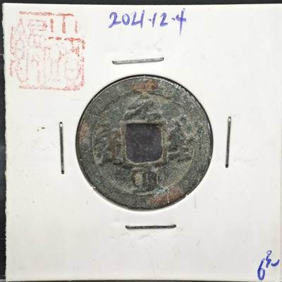 【淘币小摊】实时拍第八百一十一拍   铜钱场   满百包邮可预留二周 每周一统一发货   - 宋 元丰通宝