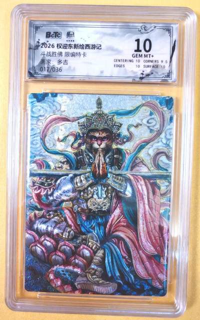 趣卡卡拍No.19期（无佣金免手续费，分享成交有奖） - 【联名评级，限编评级卡】昆仑万象-多吉 斗战胜佛 限编评级卡（限编017/036）