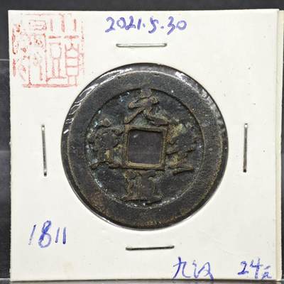 【淘币小摊】实时拍第八百一十一拍   铜钱场   满百包邮可预留二周 每周一统一发货   - 宋 元丰通宝