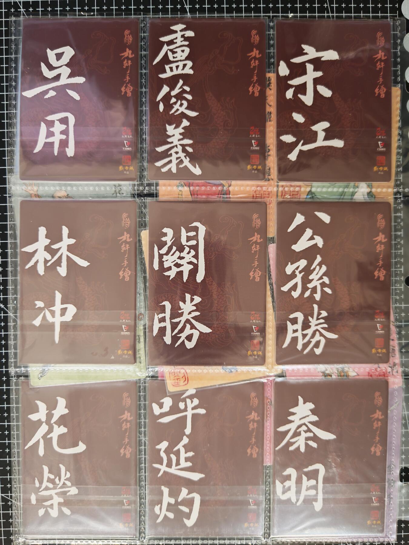 琦卡当当铺≯第23期★★回馈活动~买卖全部0佣金★★~【9点40结束】扫码加群抽[包邮券]~周六结束 卡玩帕克 九轩-刘雪强手绘印刷-水浒梁山108将-大全套-108张