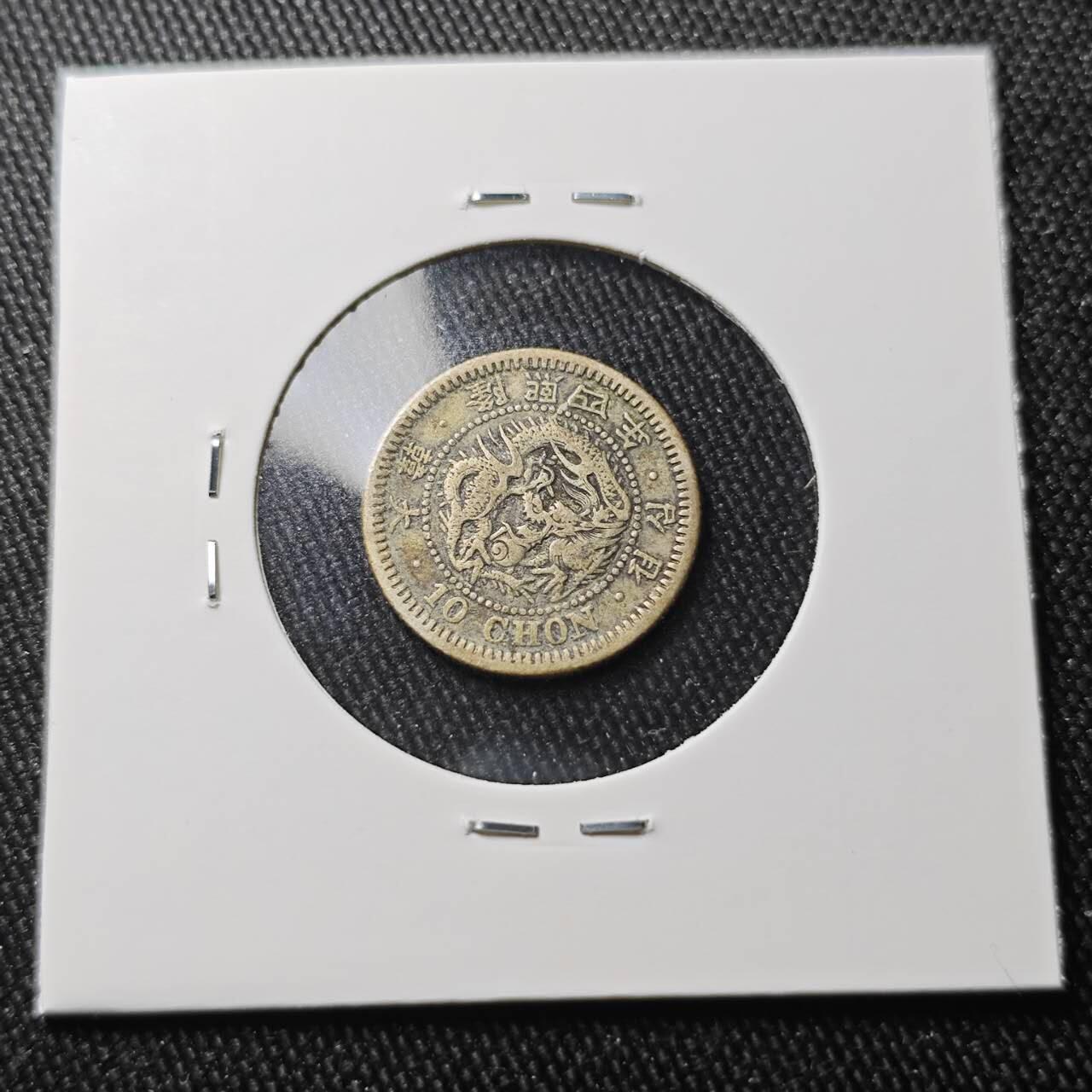 KK钱币收藏小铺 （套币 好品/批量散币 银币）专场  2月预留时间 周末发货  大韩隆熙四年 10钱银币