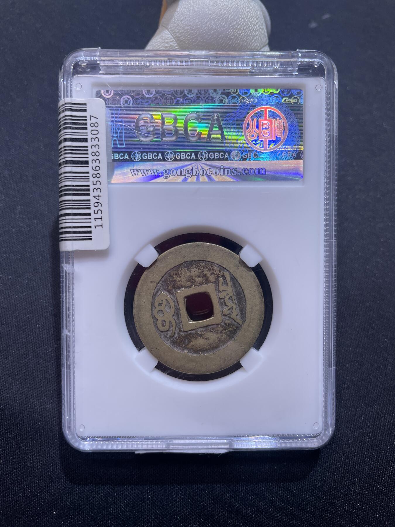 捡漏专场 清-康熙通宝