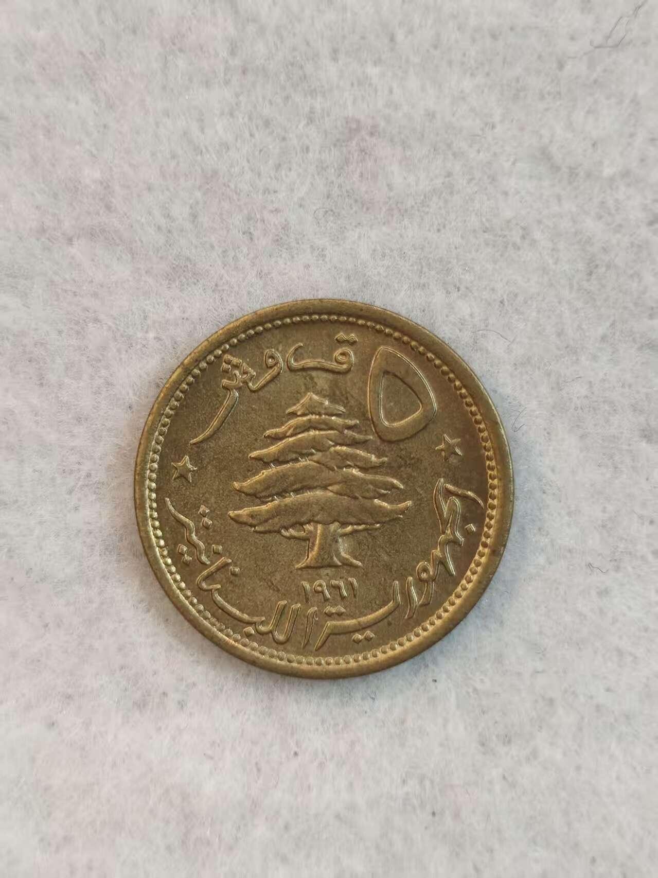 G&W世界散币，银币处理专场（第38场） 黎巴嫩1961年5皮阿斯特