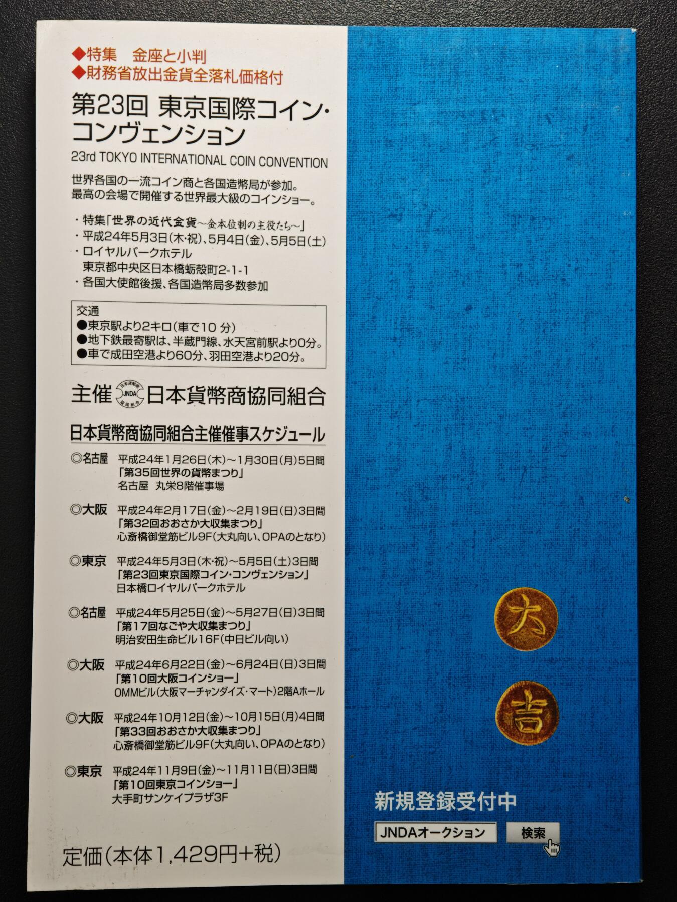 【德藏】世界币章拍卖第155期（拍品征集中~欢迎藏友联系） 97新 2012版 日本货币标准目录 全彩铜板纸印刷 全书约292页