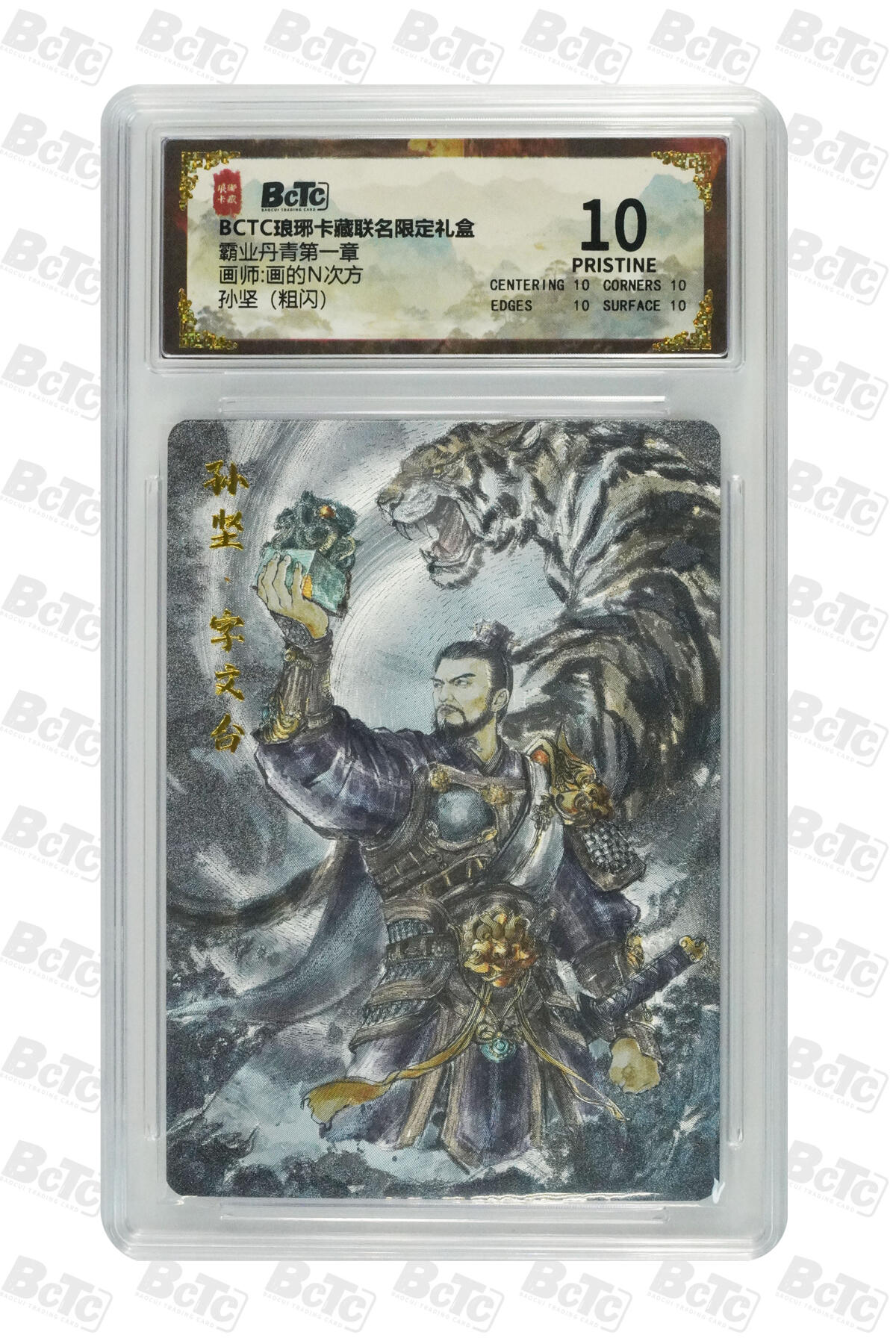 欢迎送拍、零成本上架，释放现金流，合理分配上拍卡品 【粗闪】画的N次方 孙坚 霸业丹青第一章 琅琊卡藏联名限定礼盒  分值10星