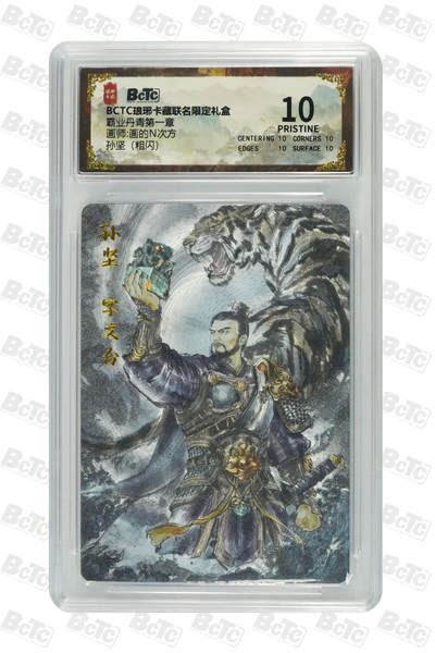 欢迎送拍、零成本上架，释放现金流，合理分配上拍卡品 - 【粗闪】画的N次方 孙坚 霸业丹青第一章 琅琊卡藏联名限定礼盒  分值10星