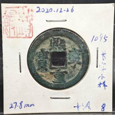 【淘币小摊】实时拍第八百一十一拍   铜钱场   满百包邮可预留二周 每周一统一发货   - 宋 熙宁重宝
