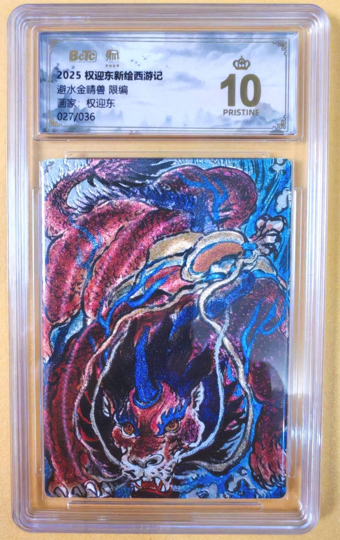 趣卡卡拍No.19期（无佣金免手续费，分享成交有奖） 【爆金，联名评级，限编评级卡】昆仑万象-权迎东 牛魔王一家 避水金晶兽 限编评级卡（限编027/036）