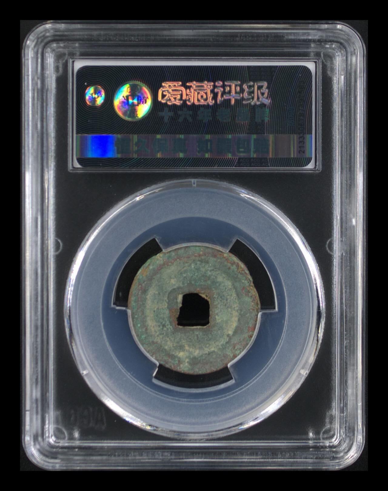 爱藏评级北宋古币专场 爱藏评级—北宋—熙宁元宝—真书正郭