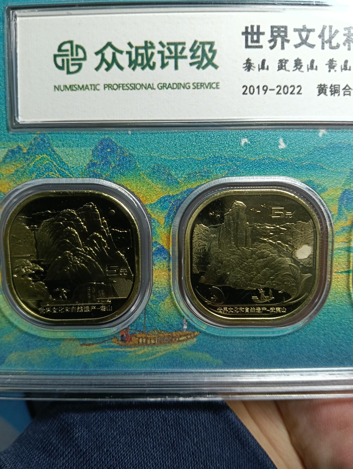 鸿运银币铜币艺术品专场7 法定世界文化和自然遗产纪念币单币面值5元套盒原光入盒