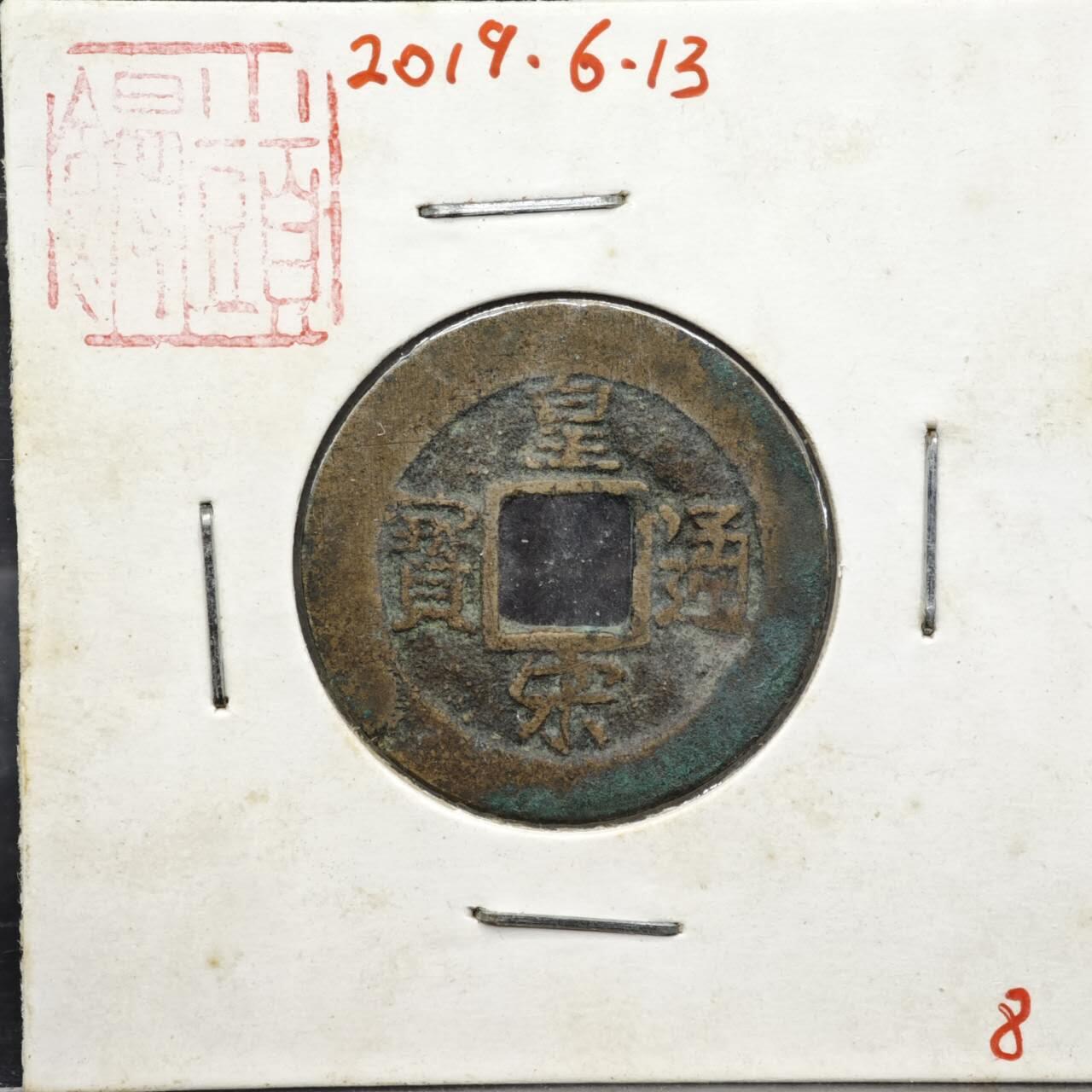 【淘币小摊】实时拍第八百一十一拍   铜钱场   满百包邮可预留二周 每周一统一发货   宋 皇宋通宝