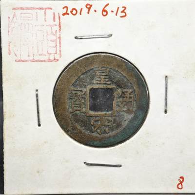 【淘币小摊】实时拍第八百一十一拍   铜钱场   满百包邮可预留二周 每周一统一发货   - 宋 皇宋通宝