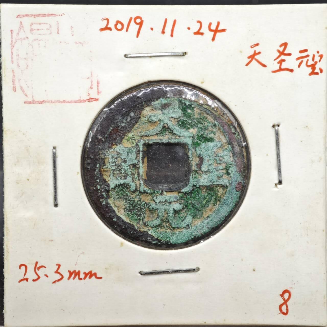 【淘币小摊】实时拍第八百一十一拍   铜钱场   满百包邮可预留二周 每周一统一发货   宋 天圣元宝