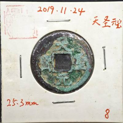 【淘币小摊】实时拍第八百一十一拍   铜钱场   满百包邮可预留二周 每周一统一发货   - 宋 天圣元宝