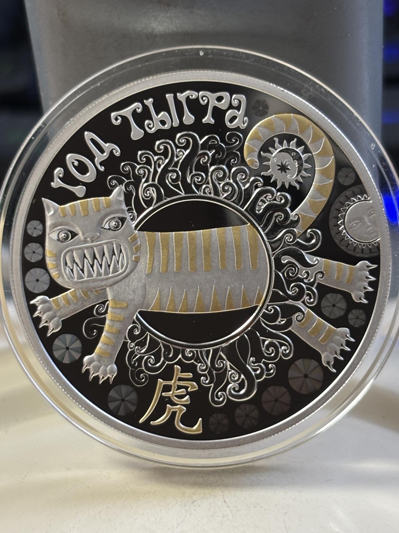 第183期拍卖 获奖白俄罗斯2021年中国生肖系列虎年1盎司彩银币，925银，33.63克，发行1300枚