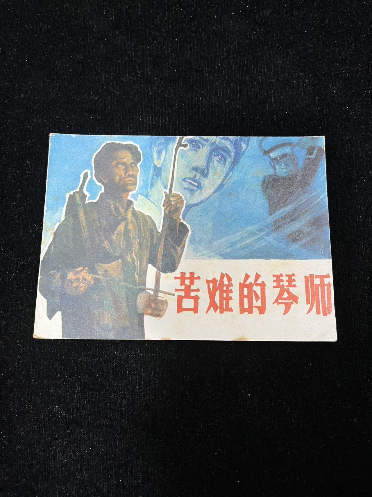 顺昌连环画拍卖（第三期） 苦难的寝室