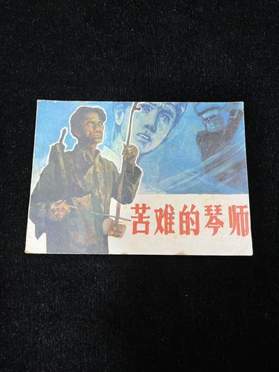 顺昌连环画拍卖（第三期） - 苦难的寝室