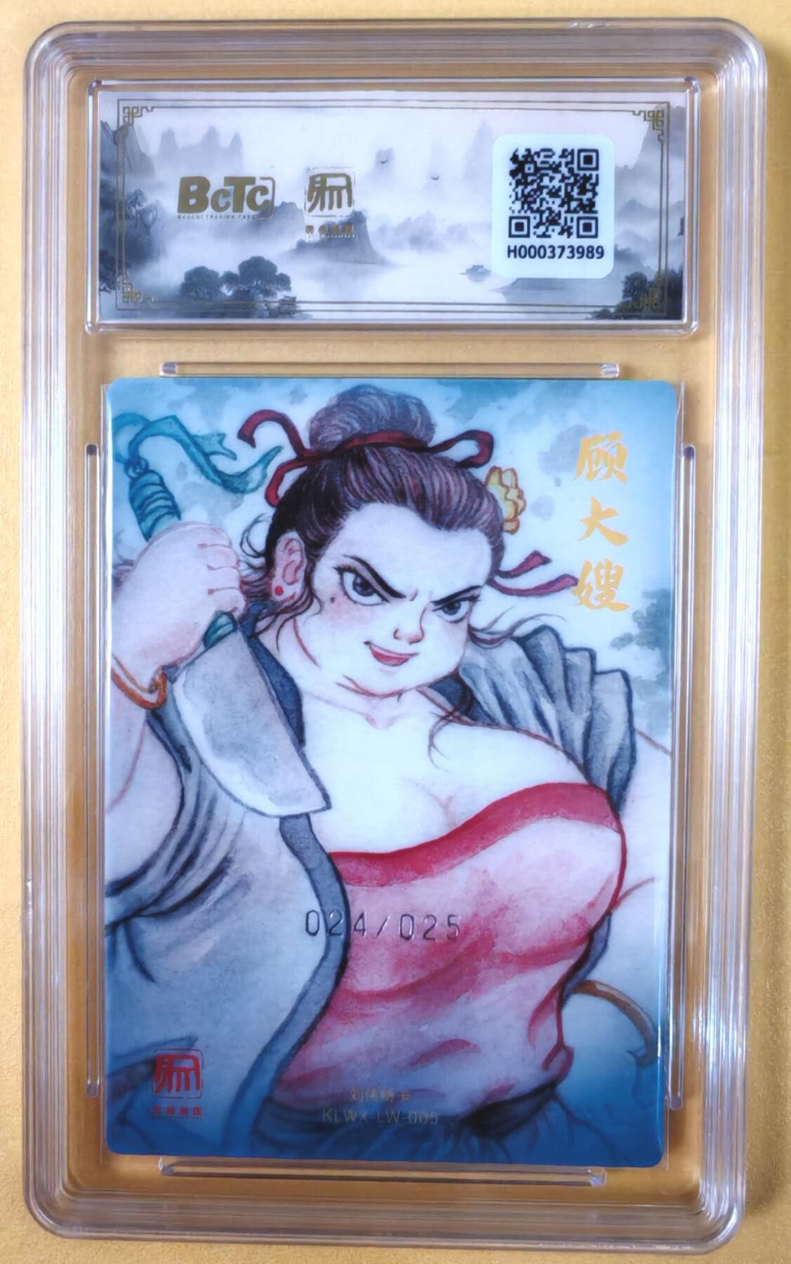 趣卡卡拍No.19期（无佣金免手续费，分享成交有奖） 【爆金，联名评级，限编评级卡】昆仑万象-刘伟 母大虫 顾大嫂 限编评级卡（限编024/025）