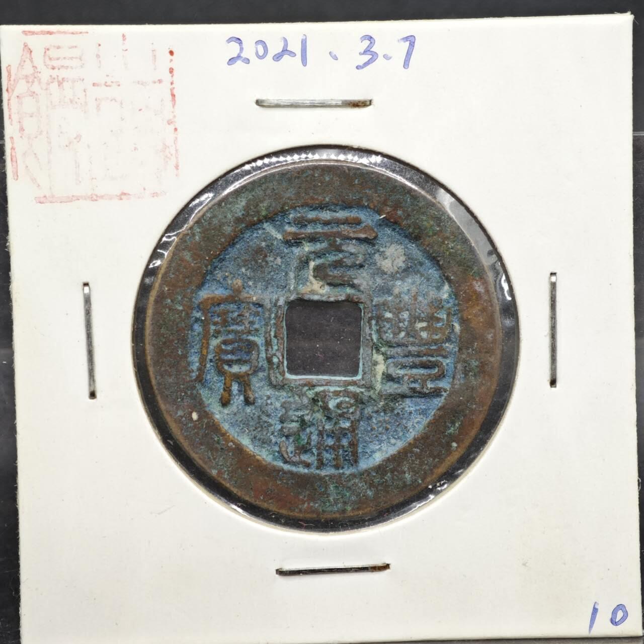 【淘币小摊】实时拍第八百一十一拍   铜钱场   满百包邮可预留二周 每周一统一发货   宋 元丰通宝