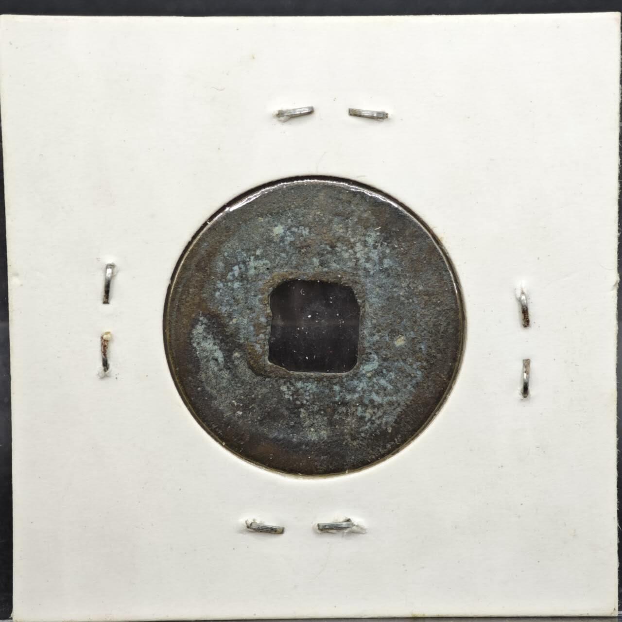 【淘币小摊】实时拍第八百一十一拍   铜钱场   满百包邮可预留二周 每周一统一发货   宋 皇宋通宝