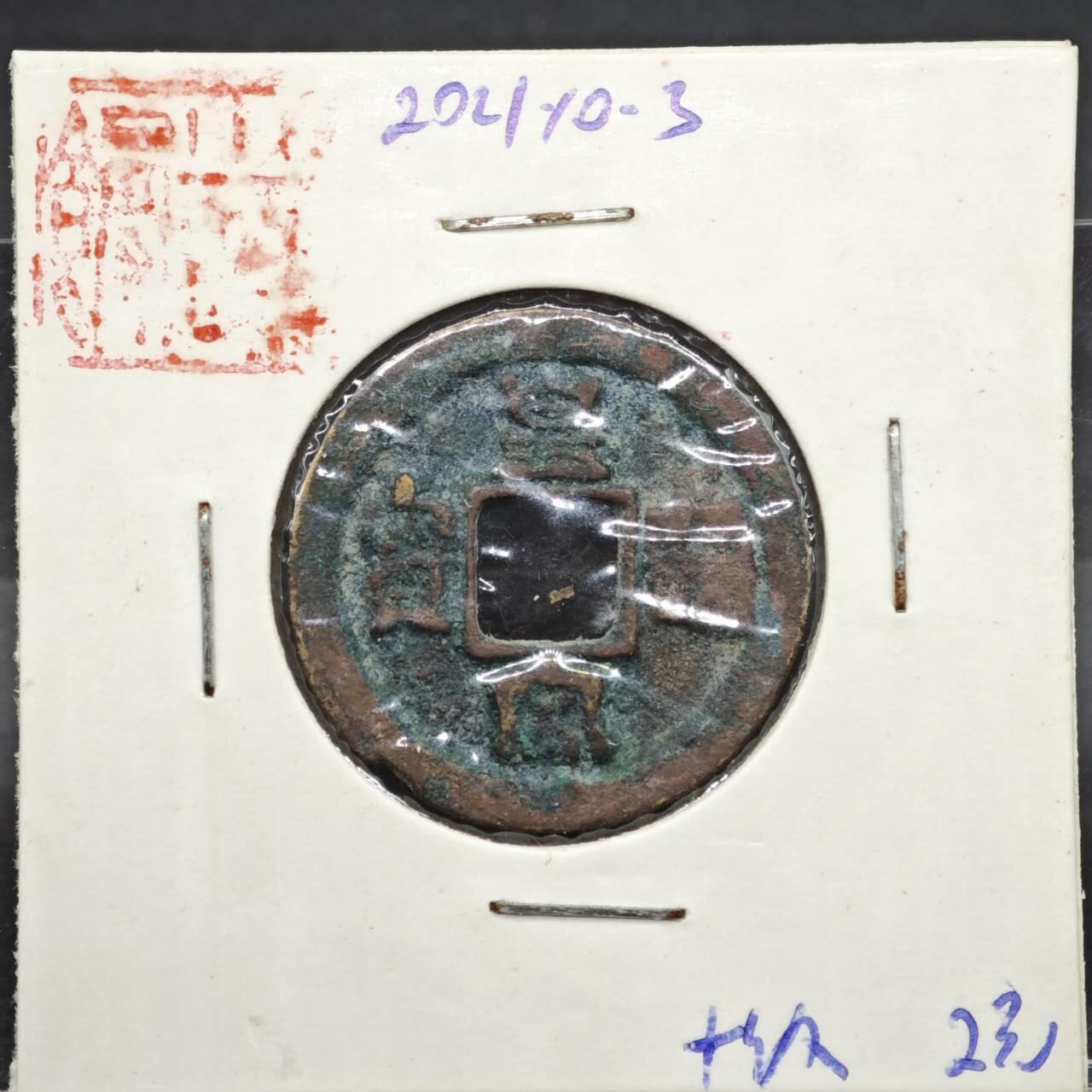 【淘币小摊】实时拍第八百一十一拍   铜钱场   满百包邮可预留二周 每周一统一发货   宋 皇宋通宝