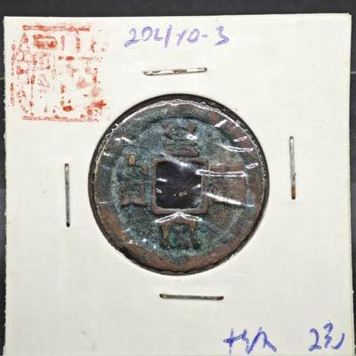 【淘币小摊】实时拍第八百一十一拍   铜钱场   满百包邮可预留二周 每周一统一发货   - 宋 皇宋通宝