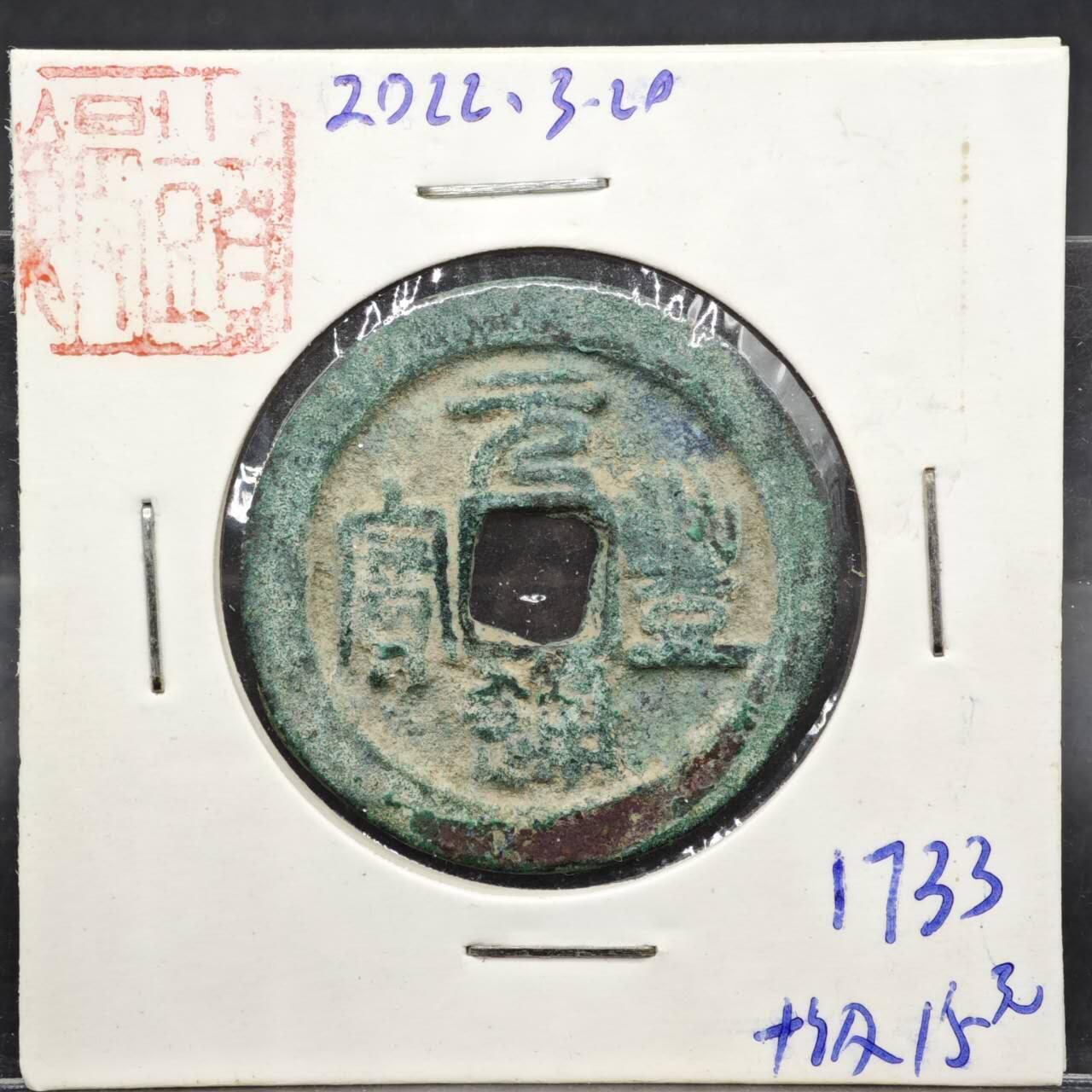 【淘币小摊】实时拍第八百一十一拍   铜钱场   满百包邮可预留二周 每周一统一发货   宋 元丰通宝